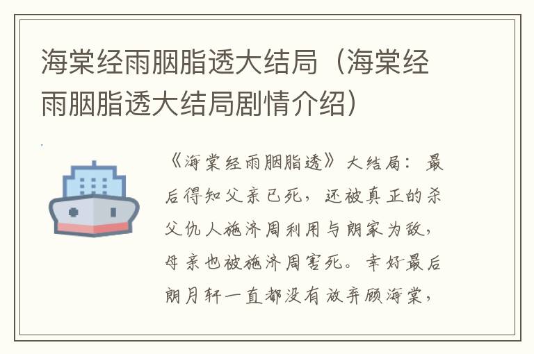 海棠经雨胭脂透大结局（海棠经雨胭脂透大结局剧情介绍）