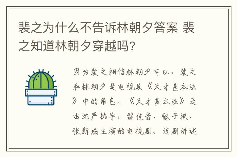裴之为什么不告诉林朝夕答案 裴之知道林朝夕穿越吗?