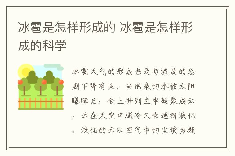 冰雹是怎样形成的 冰雹是怎样形成的科学