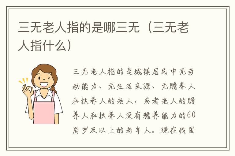 三无老人指的是哪三无（三无老人指什么）