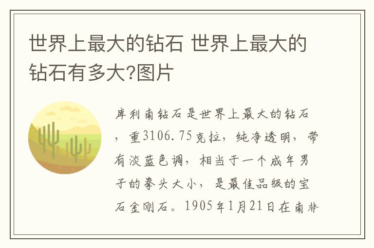 世界上最大的钻石 世界上最大的钻石有多大?图片