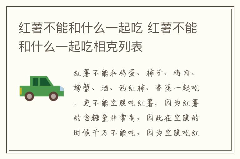 红薯不能和什么一起吃 红薯不能和什么一起吃相克列表