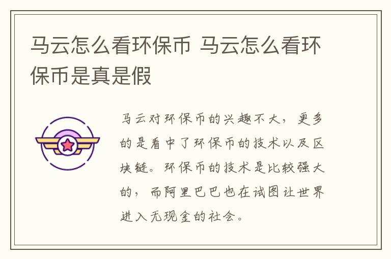 马云怎么看环保币 马云怎么看环保币是真是假