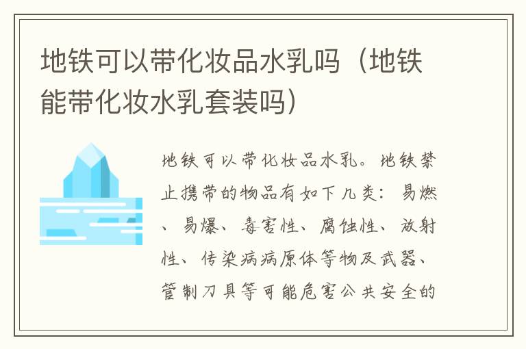 地铁可以带化妆品水乳吗（地铁能带化妆水乳套装吗）