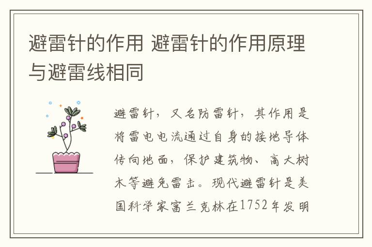避雷针的作用 避雷针的作用原理与避雷线相同
