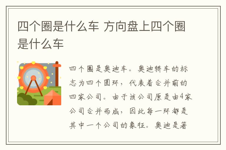 四个圈是什么车 方向盘上四个圈是什么车
