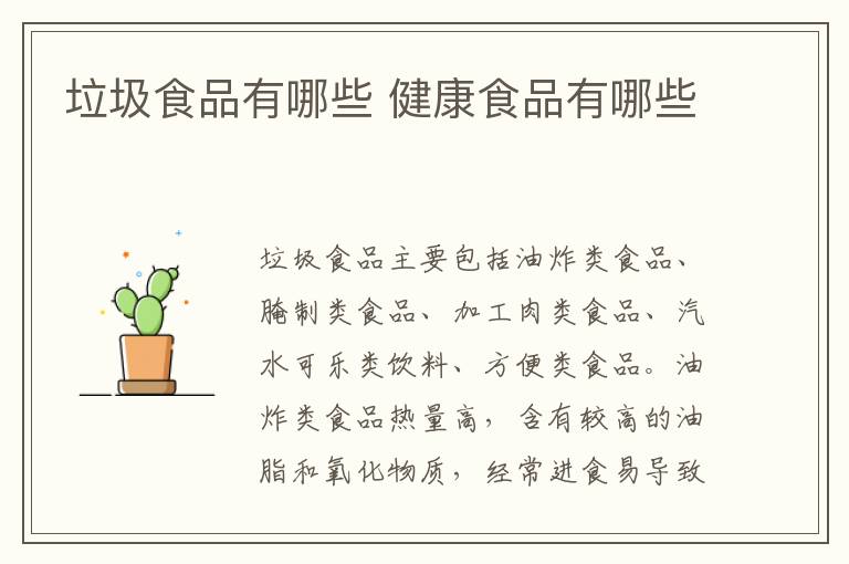 垃圾食品有哪些 健康食品有哪些