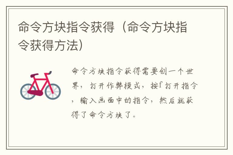 命令方块指令获得（命令方块指令获得方法）