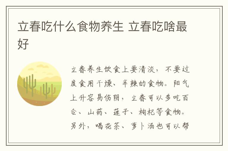 立春吃什么食物养生 立春吃啥最好