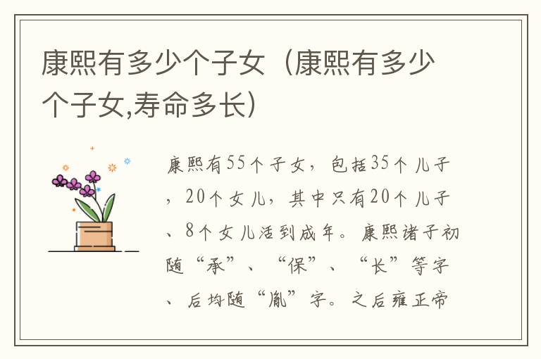 康熙有多少个子女（康熙有多少个子女,寿命多长）