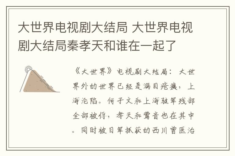 大世界电视剧大结局 大世界电视剧大结局秦孝天和谁在一起了