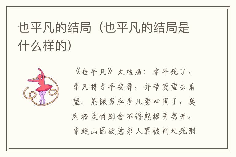 也平凡的结局（也平凡的结局是什么样的）
