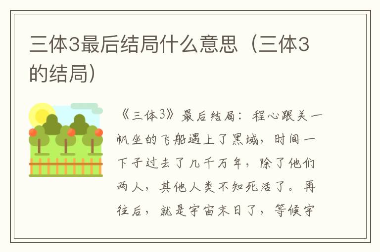 三体3最后结局什么意思（三体3的结局）