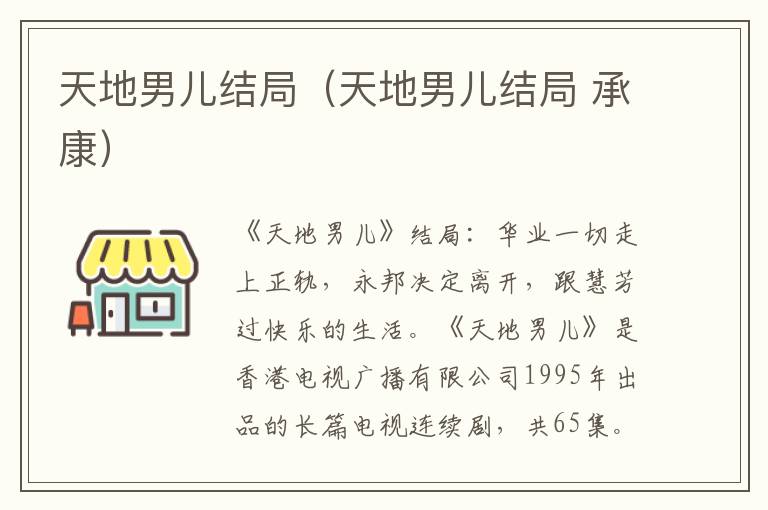 天地男儿结局（天地男儿结局 承康）