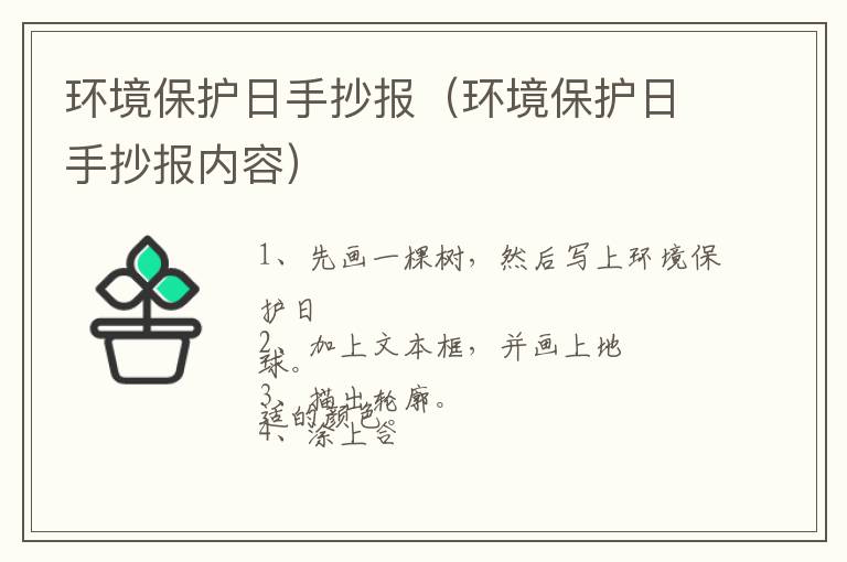 环境保护日手抄报（环境保护日手抄报内容）