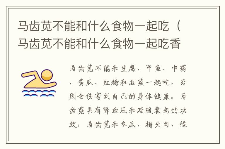 马齿苋不能和什么食物一起吃（马齿苋不能和什么食物一起吃香机香哈网）