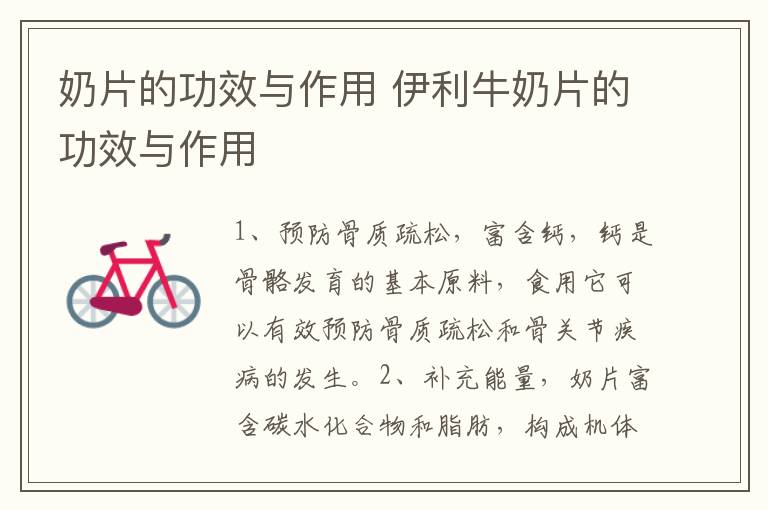 奶片的功效与作用 伊利牛奶片的功效与作用