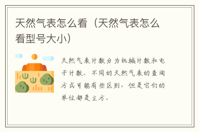 天然气表怎么看（天然气表怎么看型号大小）