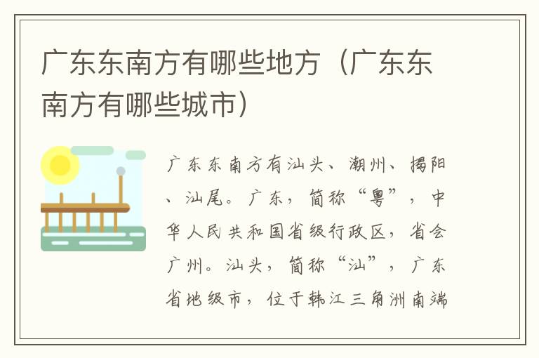 广东东南方有哪些地方（广东东南方有哪些城市）