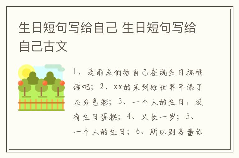 生日短句写给自己 生日短句写给自己古文