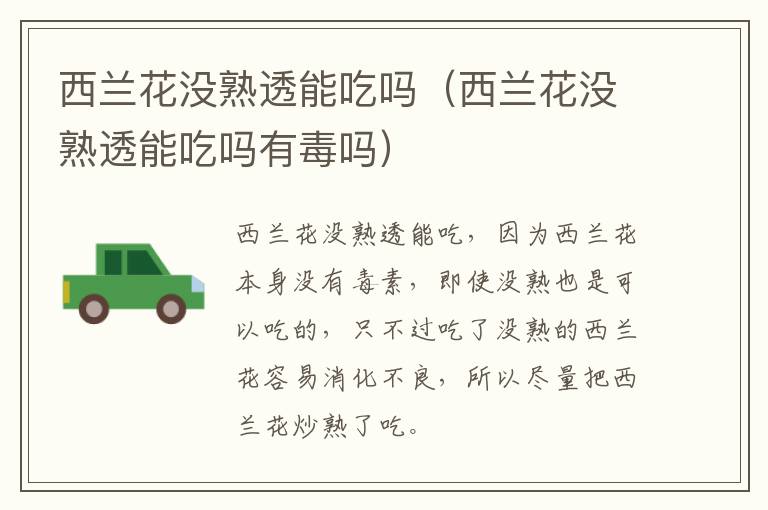 西兰花没熟透能吃吗（西兰花没熟透能吃吗有毒吗）