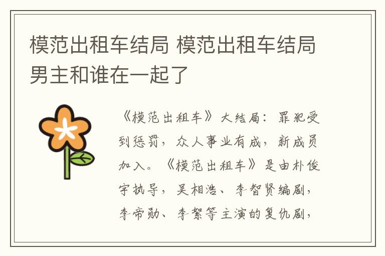 模范出租车结局 模范出租车结局男主和谁在一起了