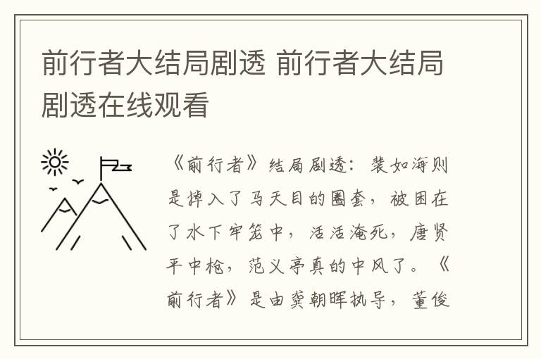 前行者大结局剧透 前行者大结局剧透在线观看