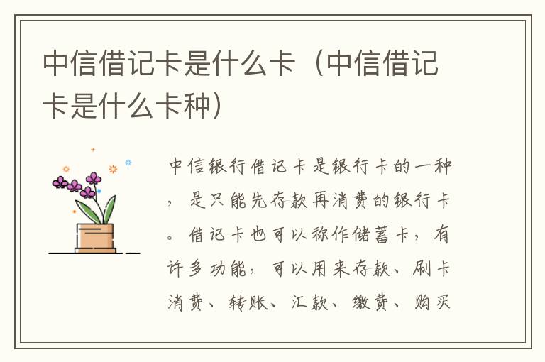 中信借记卡是什么卡（中信借记卡是什么卡种）