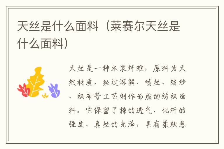 天丝是什么面料（莱赛尔天丝是什么面料）