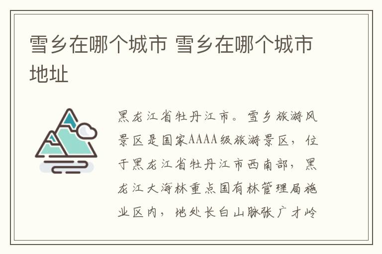 雪乡在哪个城市 雪乡在哪个城市地址