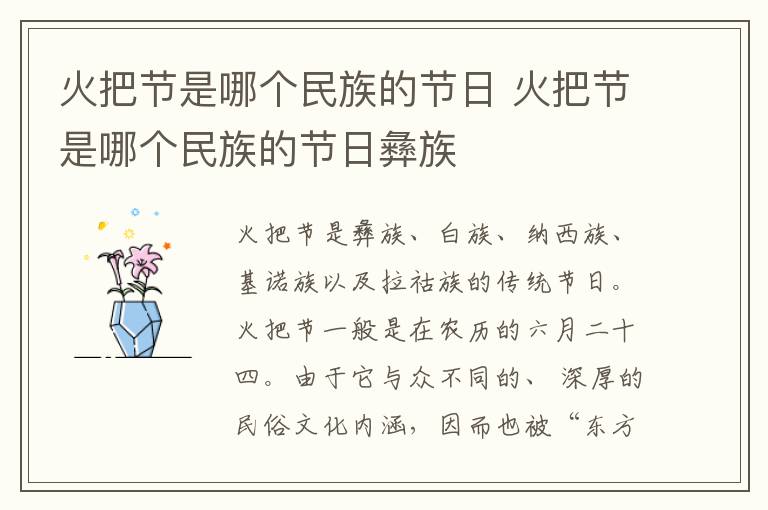火把节是哪个民族的节日 火把节是哪个民族的节日彝族