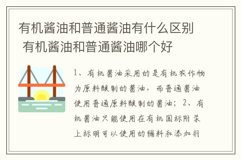 有机酱油和普通酱油有什么区别 有机酱油和普通酱油哪个好