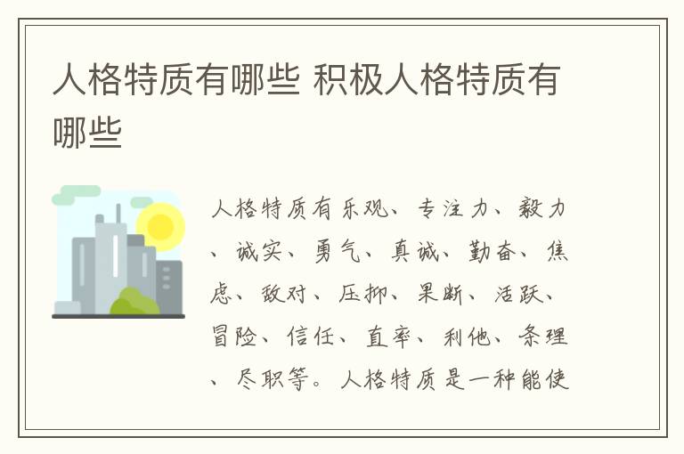 人格特质有哪些 积极人格特质有哪些