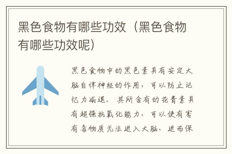 黑色食物有哪些功效（黑色食物有哪些功效呢）