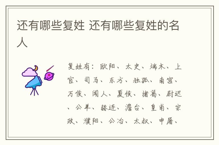 还有哪些复姓 还有哪些复姓的名人