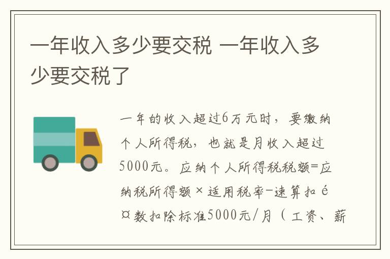 一年收入多少要交税 一年收入多少要交税了