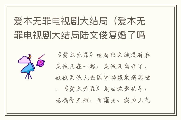 爱本无罪电视剧大结局（爱本无罪电视剧大结局陆文俊复婚了吗）