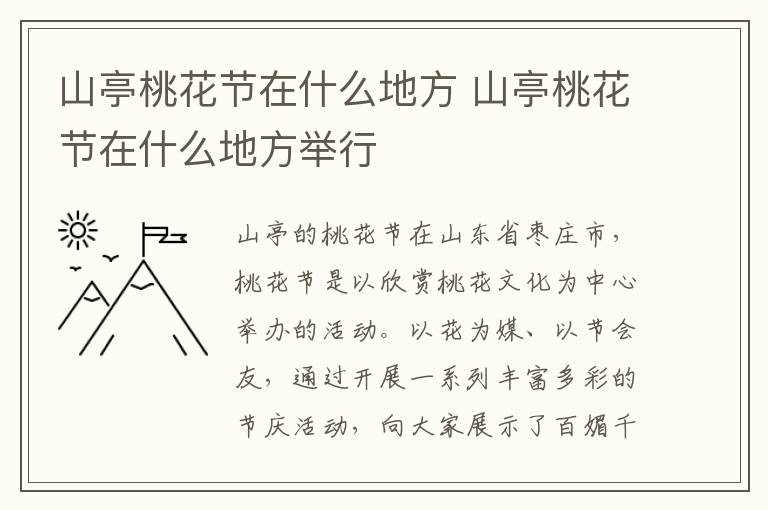 山亭桃花节在什么地方 山亭桃花节在什么地方举行