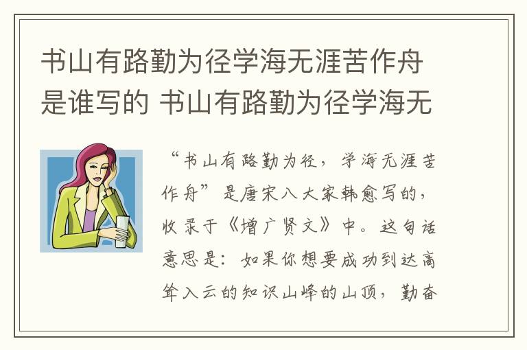 书山有路勤为径学海无涯苦作舟是谁写的 书山有路勤为径学海无涯苦作舟出自哪