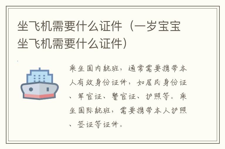 坐飞机需要什么证件（一岁宝宝坐飞机需要什么证件）