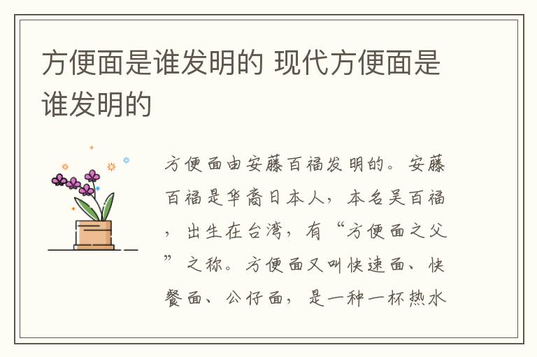 方便面是谁发明的 现代方便面是谁发明的