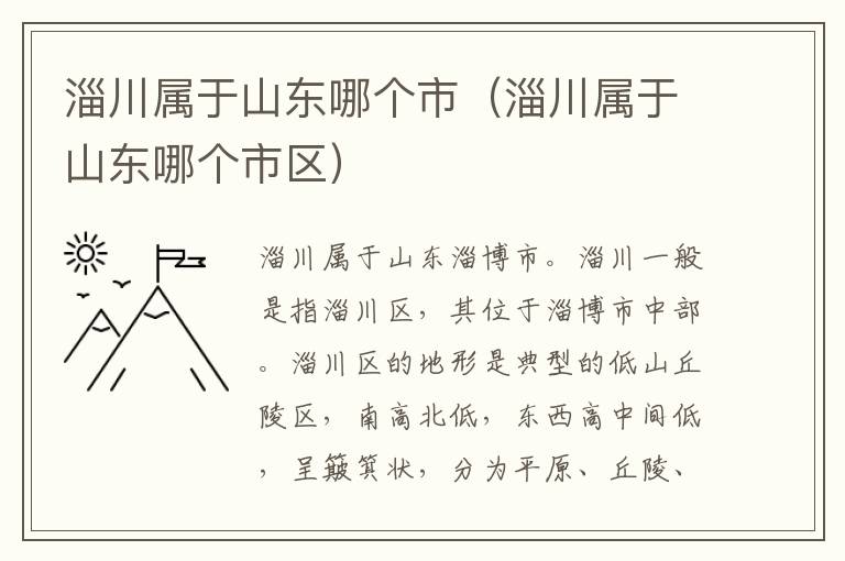 淄川属于山东哪个市（淄川属于山东哪个市区）