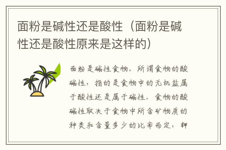 面粉是碱性还是酸性（面粉是碱性还是酸性原来是这样的）