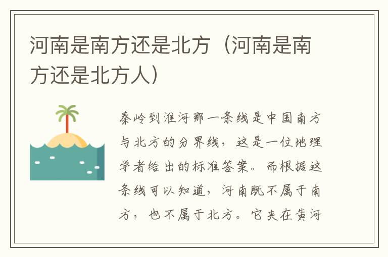 河南是南方还是北方（河南是南方还是北方人）