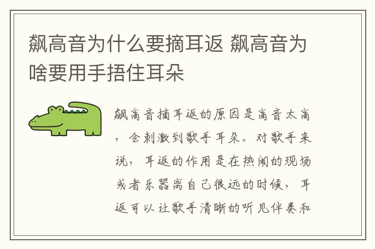 飙高音为什么要摘耳返 飙高音为啥要用手捂住耳朵