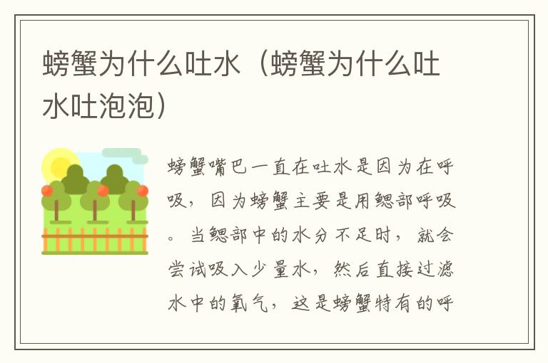 螃蟹为什么吐水（螃蟹为什么吐水吐泡泡）