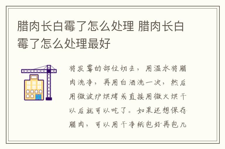 腊肉长白霉了怎么处理 腊肉长白霉了怎么处理最好
