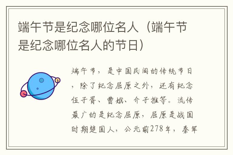 端午节是纪念哪位名人（端午节是纪念哪位名人的节日）