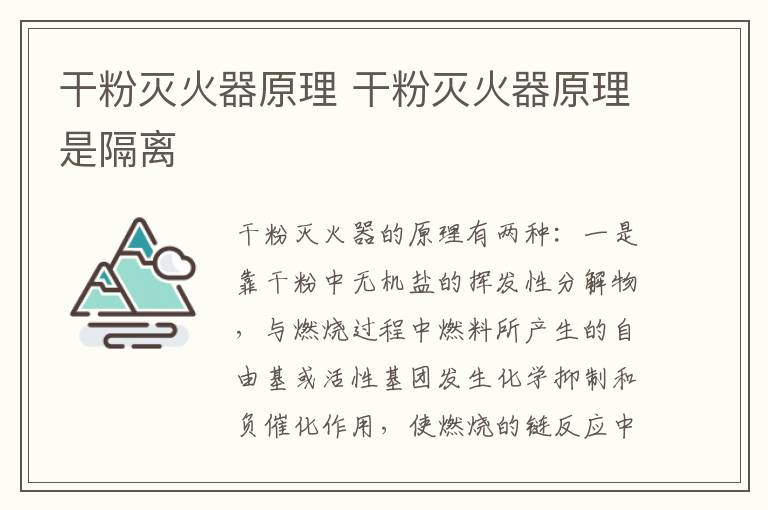 干粉灭火器原理 干粉灭火器原理是隔离