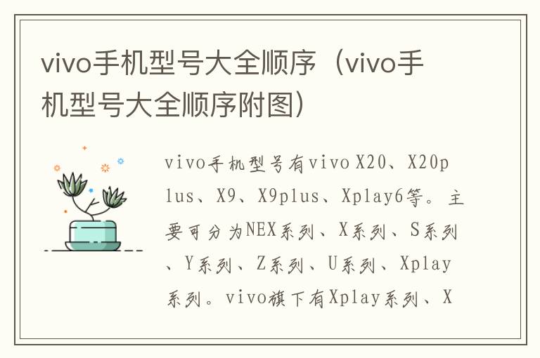 vivo手机型号大全顺序（vivo手机型号大全顺序附图）